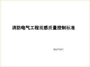 消防电气工程观感质量控制标准