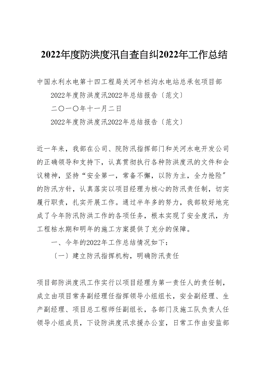 年度防洪年度汛自查自纠2022年工作总结材料_第1页