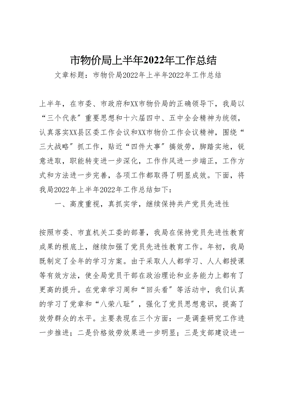 2022年市物价局上半年工作汇报总结_第1页