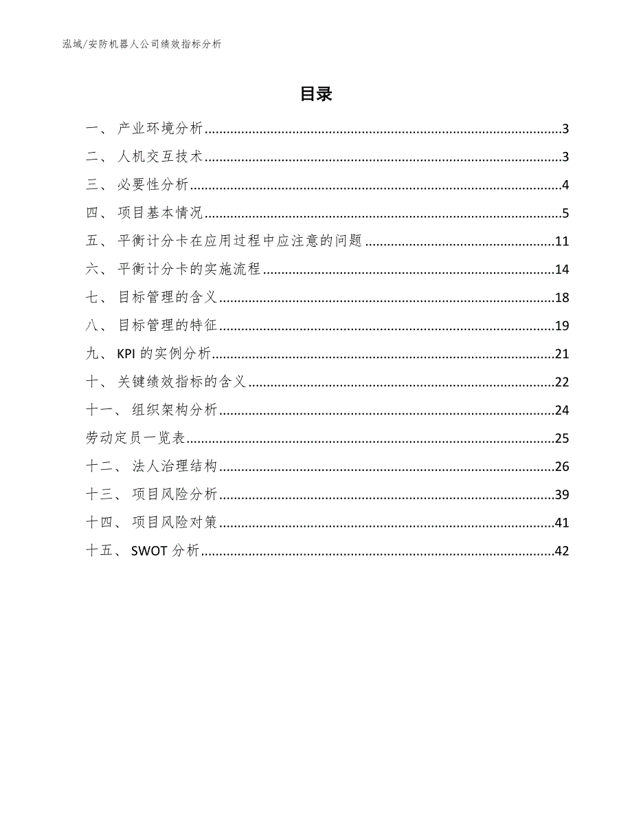 安防机器人公司绩效指标分析_参考_第2页