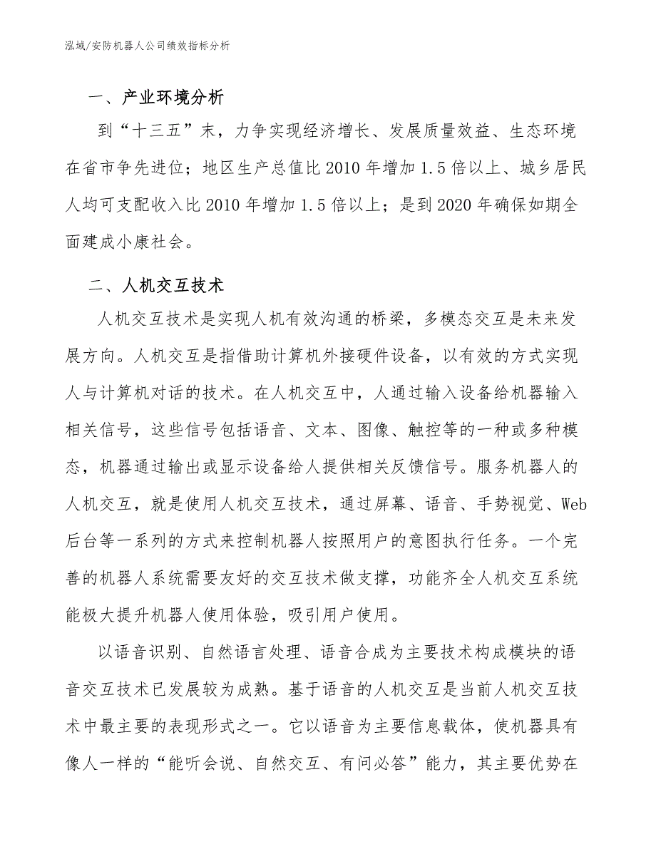 安防机器人公司绩效指标分析_参考_第3页