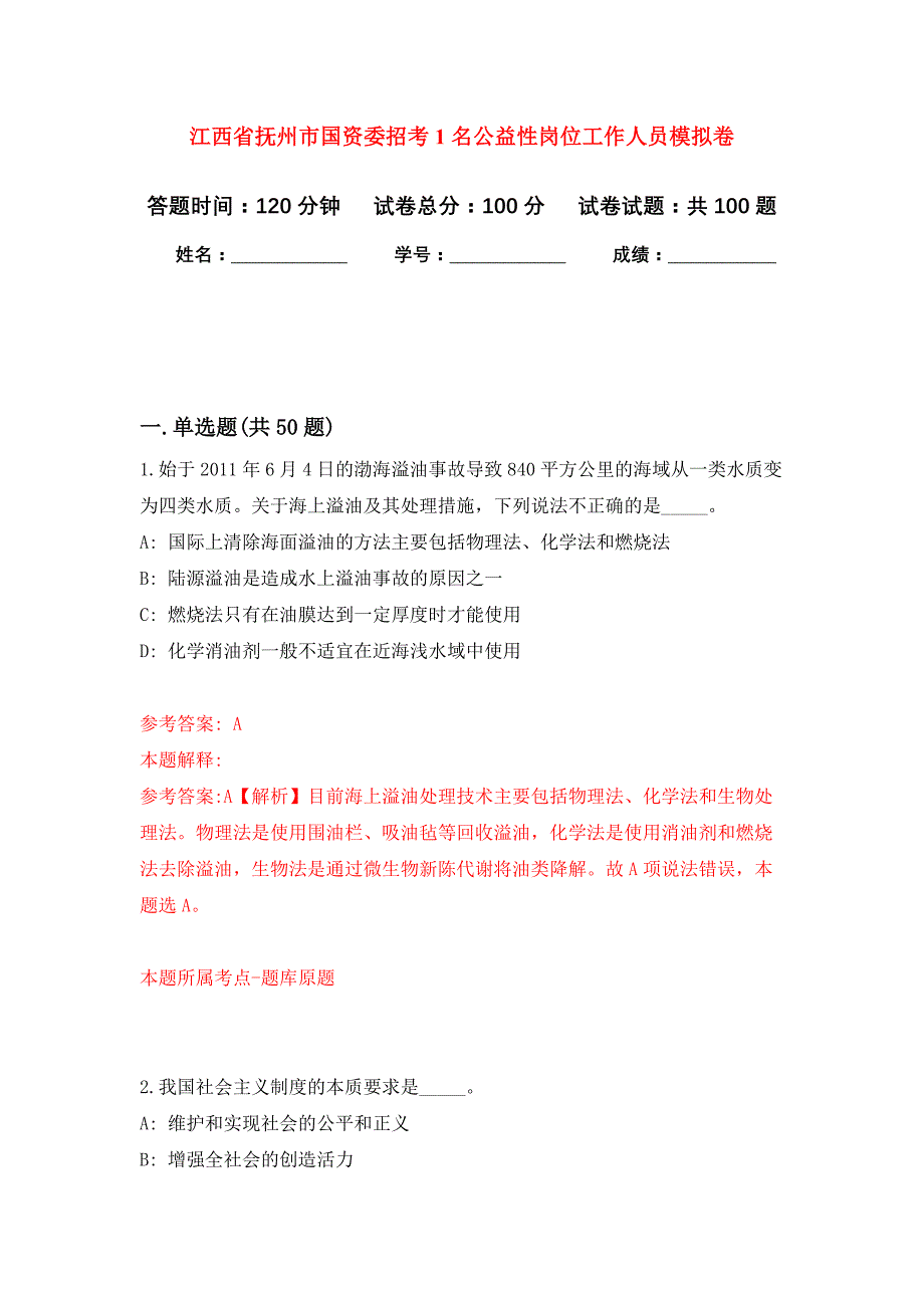 江西省抚州市国资委招考1名公益性岗位工作人员押题训练卷（第5卷）_第1页