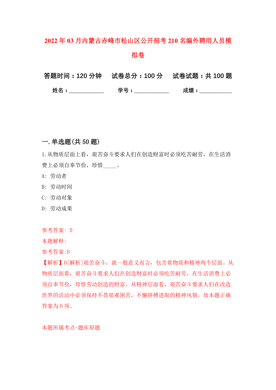 2022年03月内蒙古赤峰市松山区公开招考210名编外聘用人员押题训练卷（第6版）_第1页