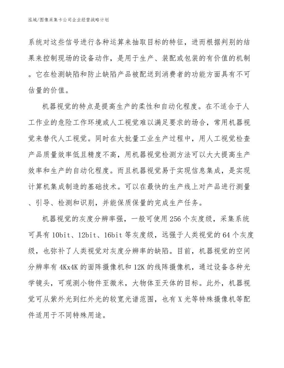 图像采集卡公司企业经营战略计划【参考】_第5页