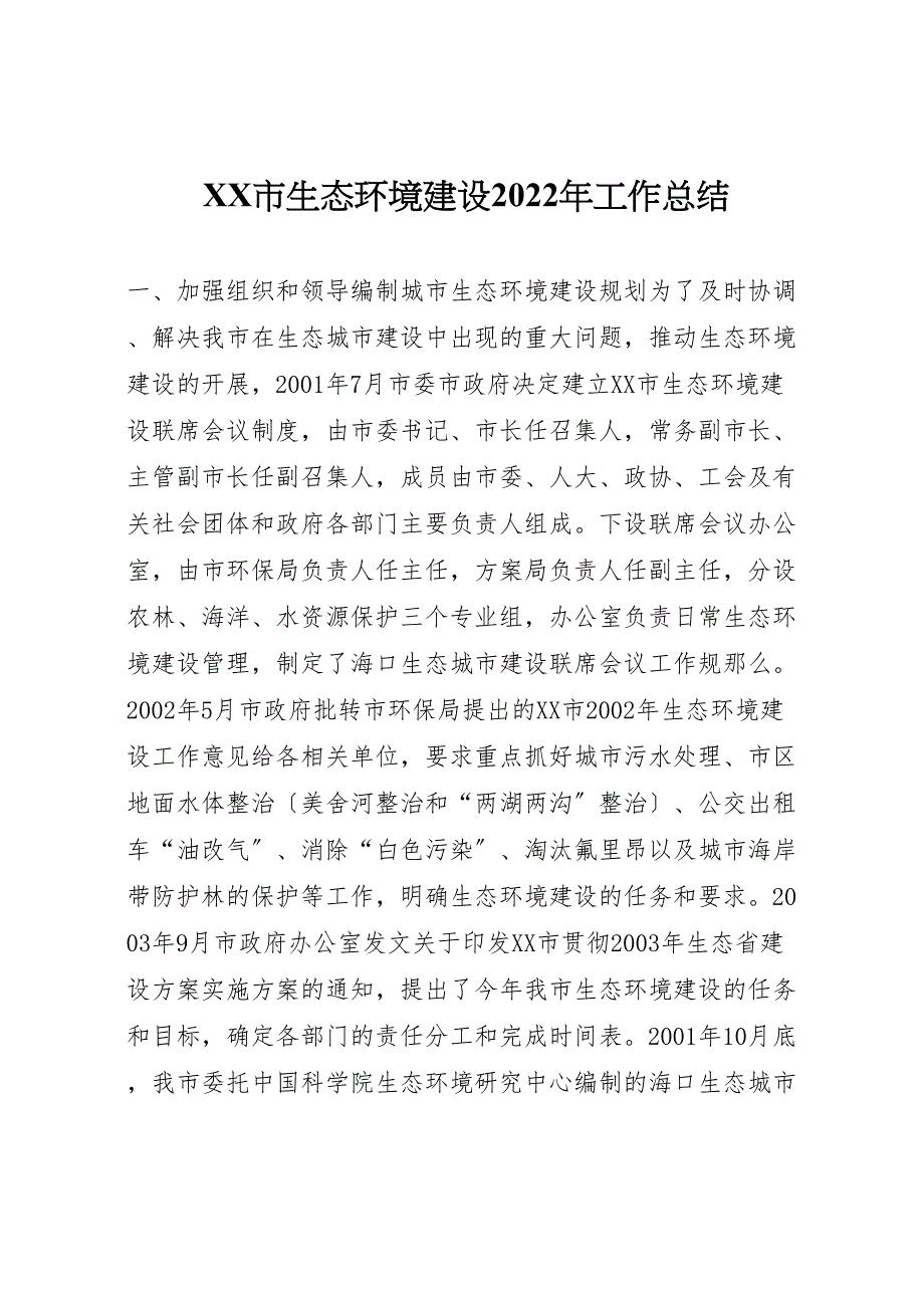 2022年市生态环境建设工作汇报总结_第1页