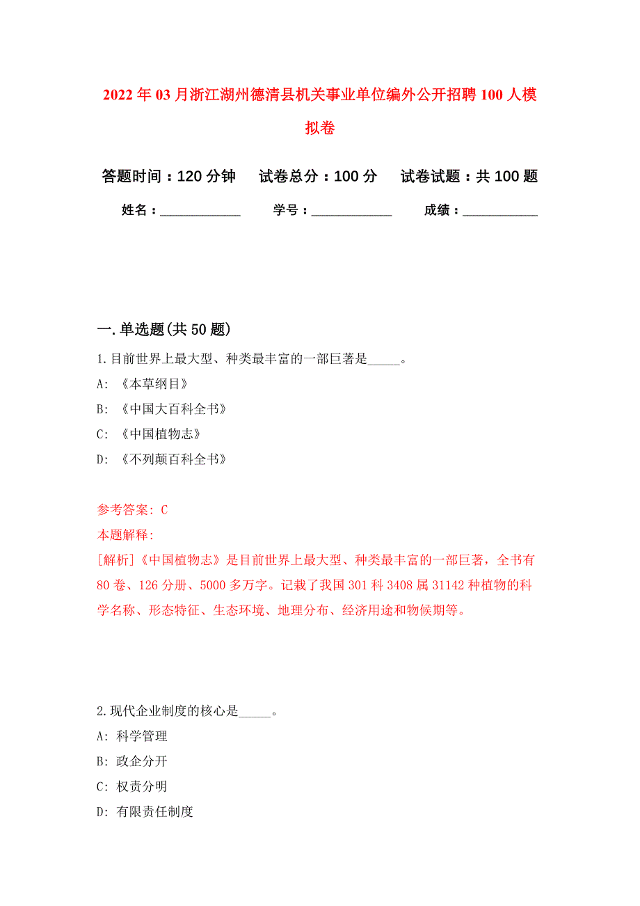 2022年03月浙江湖州德清县机关事业单位编外公开招聘100人押题训练卷（第2次）_第1页