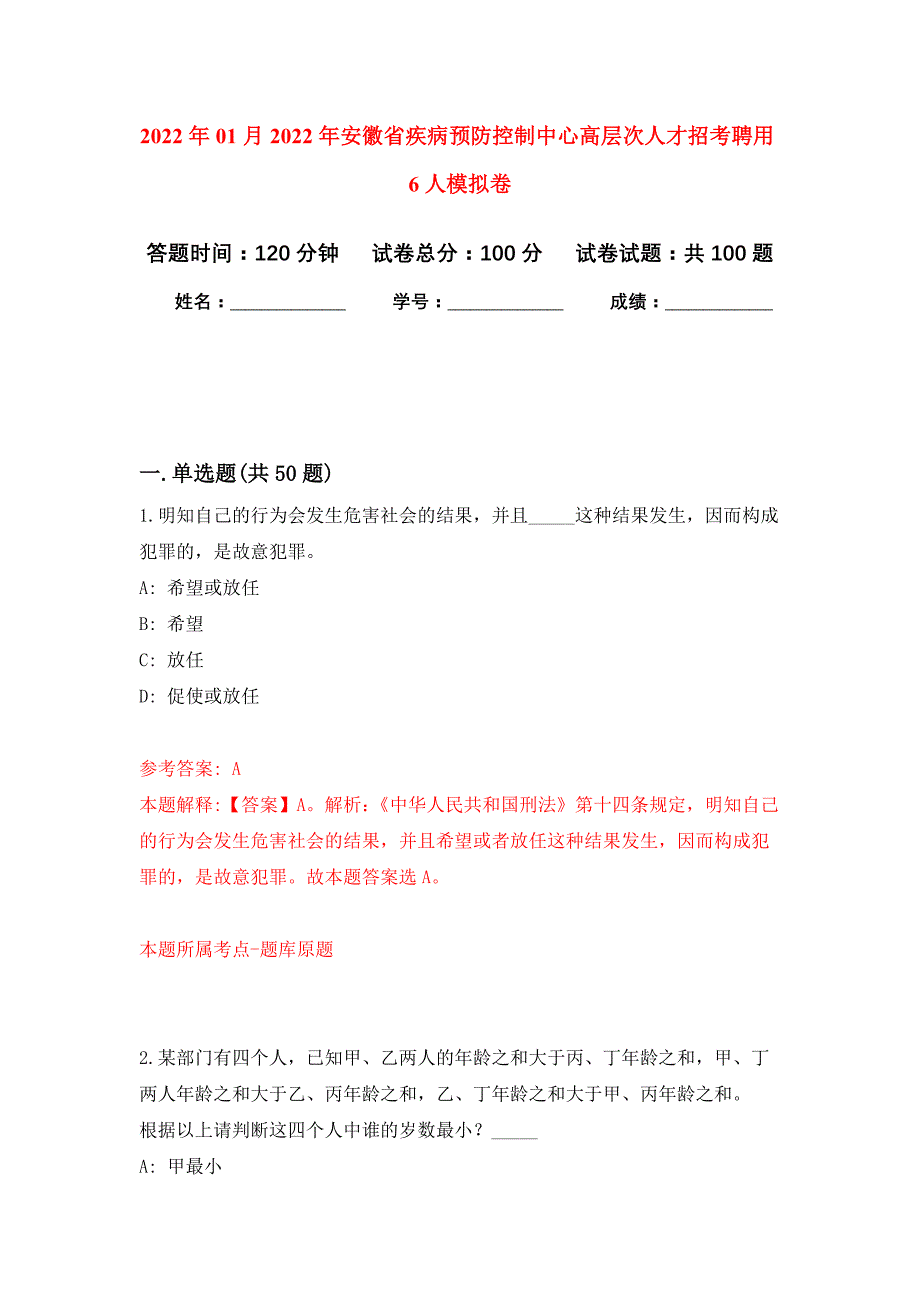 2022年01月2022年安徽省疾病预防控制中心高层次人才招考聘用6人押题训练卷（第0次）_第1页