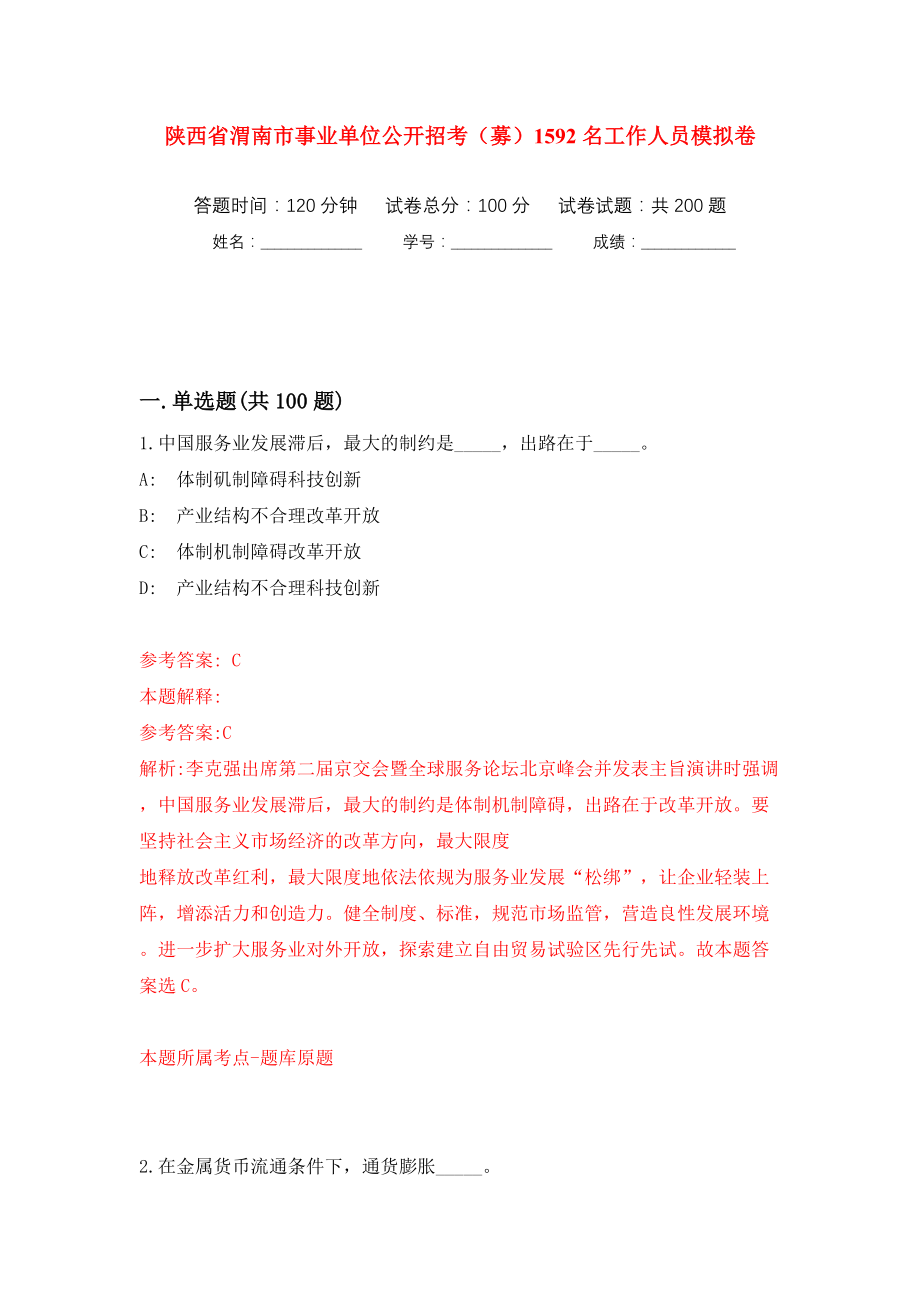 陕西省渭南市事业单位公开招考（募）1592名工作人员模拟训练卷（第2版）_第1页