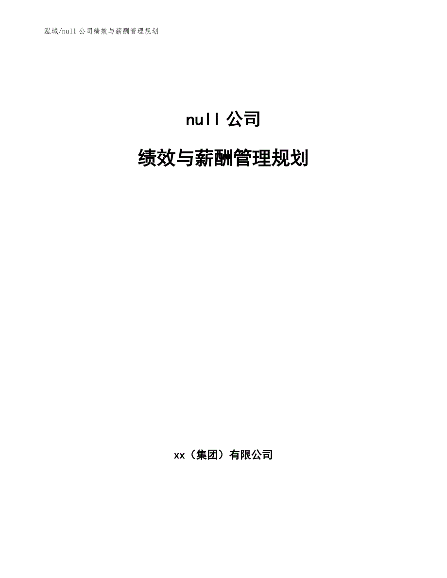 null公司绩效与薪酬管理规划（参考）_第1页