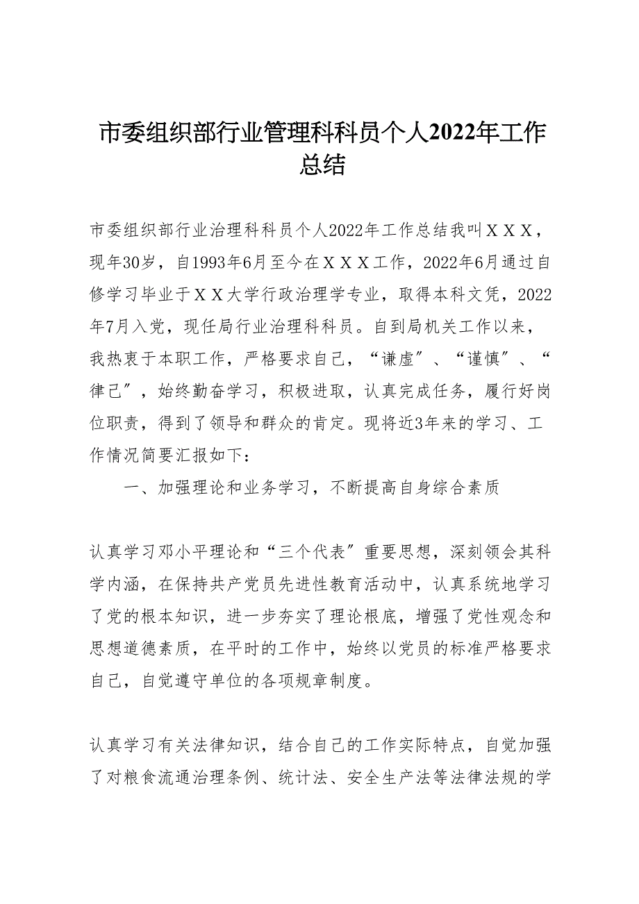 市委组织部行业管理科科员个人2022年工作总结_第1页