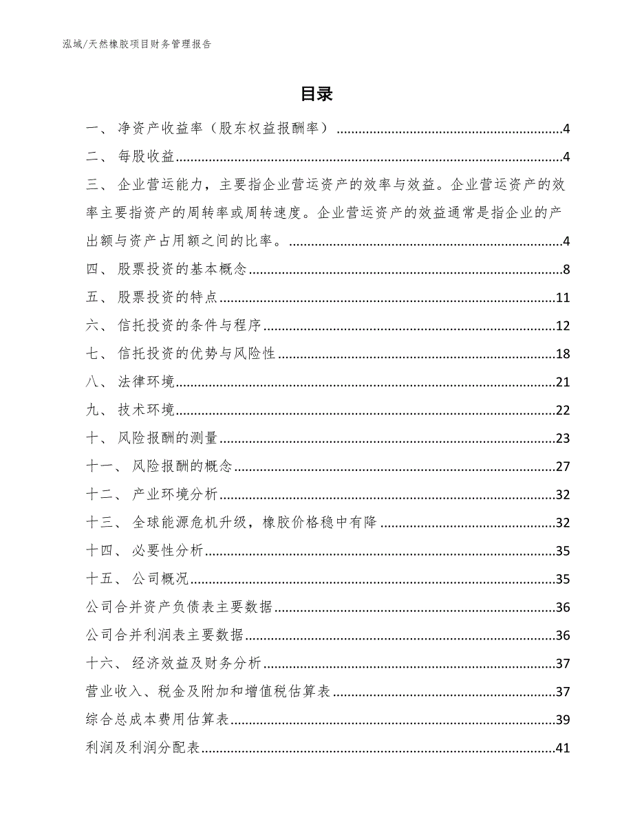 天然橡胶项目财务管理报告（范文）_第2页