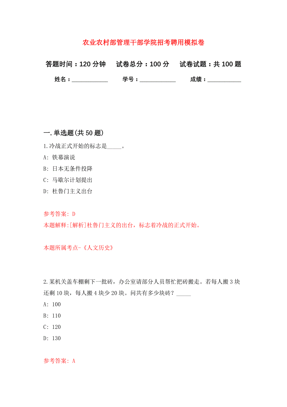 农业农村部管理干部学院招考聘用押题训练卷（第8卷）_第1页