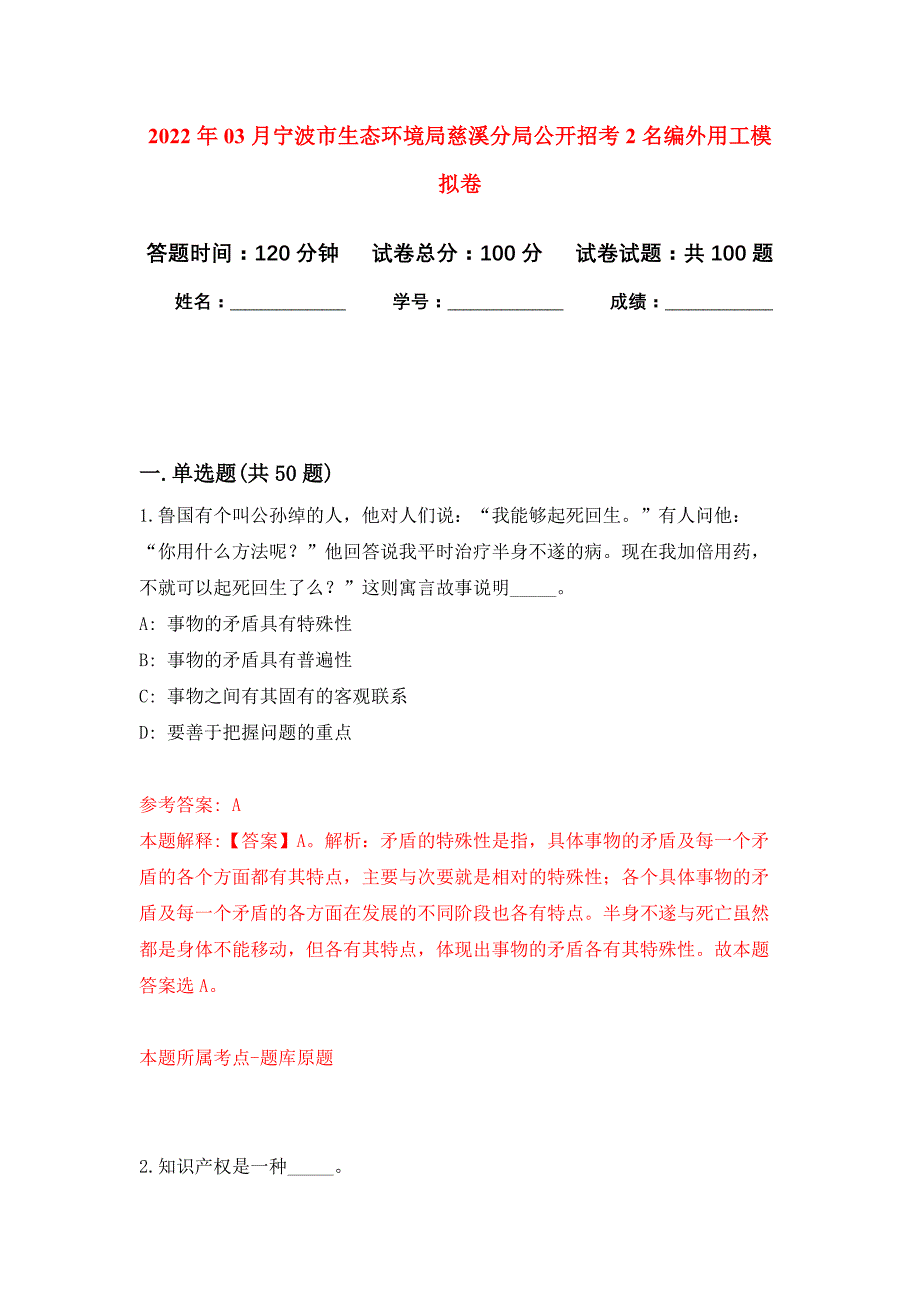 2022年03月宁波市生态环境局慈溪分局公开招考2名编外用工押题训练卷（第5版）_第1页