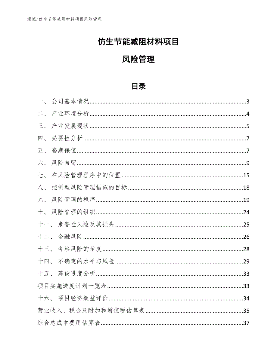 仿生节能减阻材料项目风险管理_参考_第1页