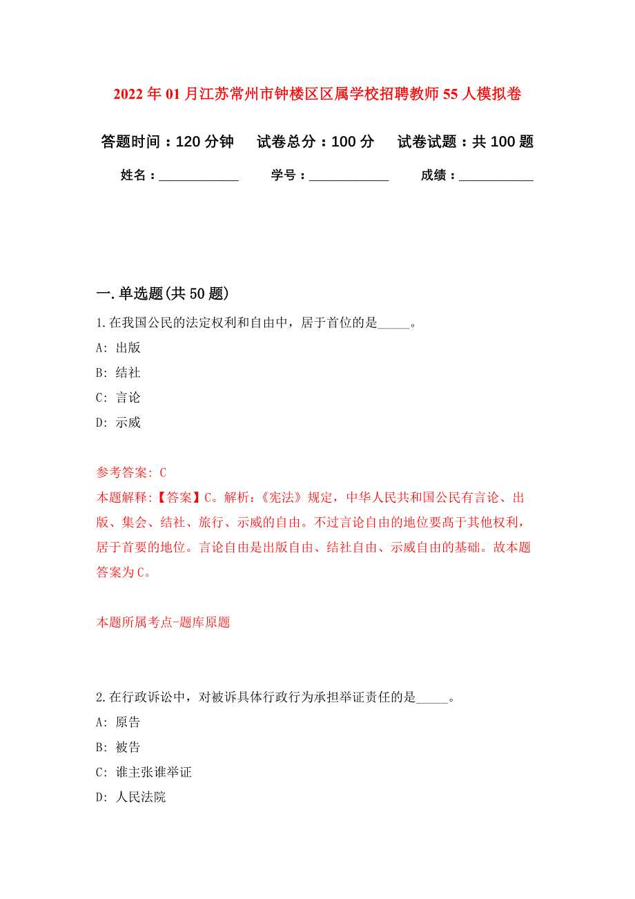 2022年01月江苏常州市钟楼区区属学校招聘教师55人押题训练卷（第7版）_第1页