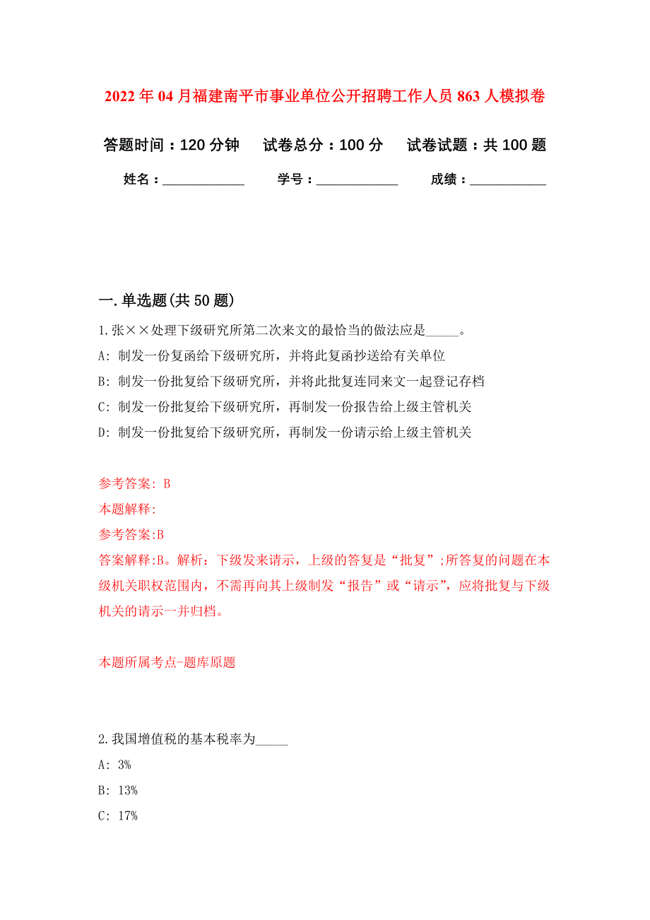 2022年04月福建南平市事业单位公开招聘工作人员863人押题训练卷（第7次）_第1页