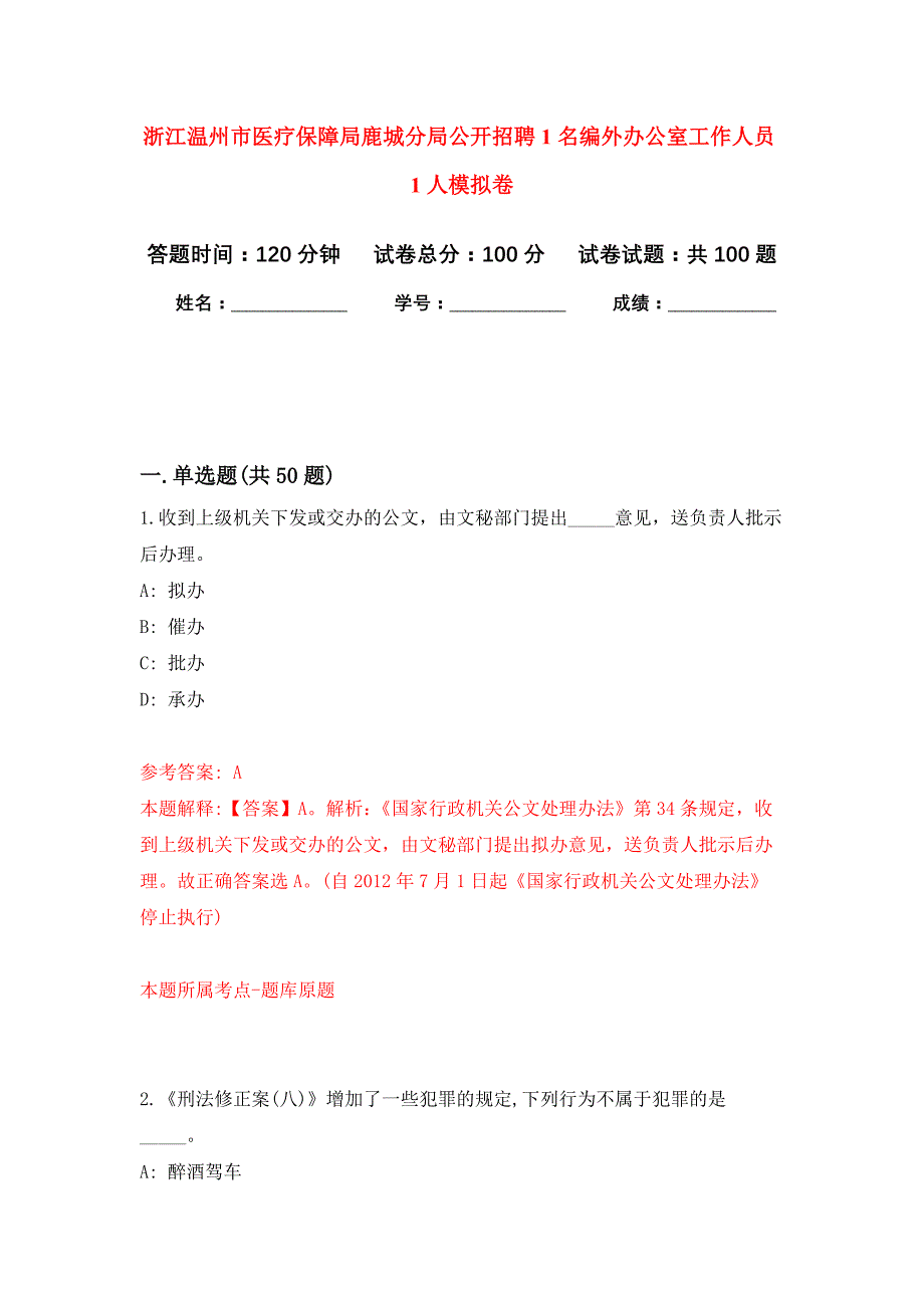 浙江温州市医疗保障局鹿城分局公开招聘1名编外办公室工作人员1人押题训练卷（第0卷）_第1页