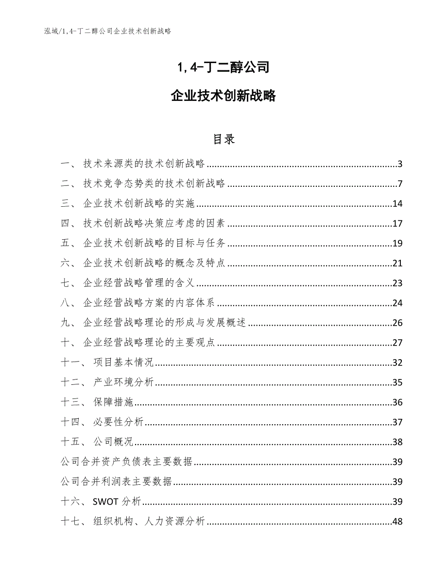 14-丁二醇公司企业技术创新战略_第1页