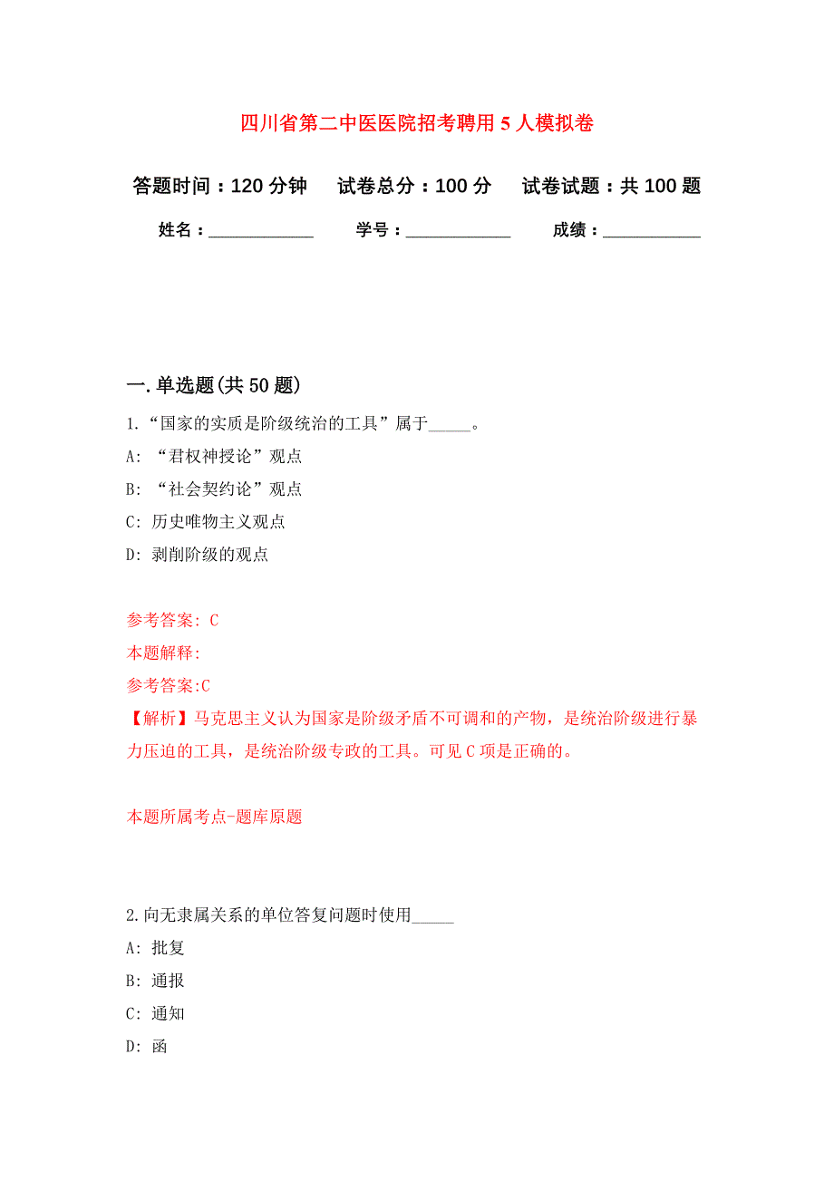 四川省第二中医医院招考聘用5人押题训练卷（第8卷）_第1页