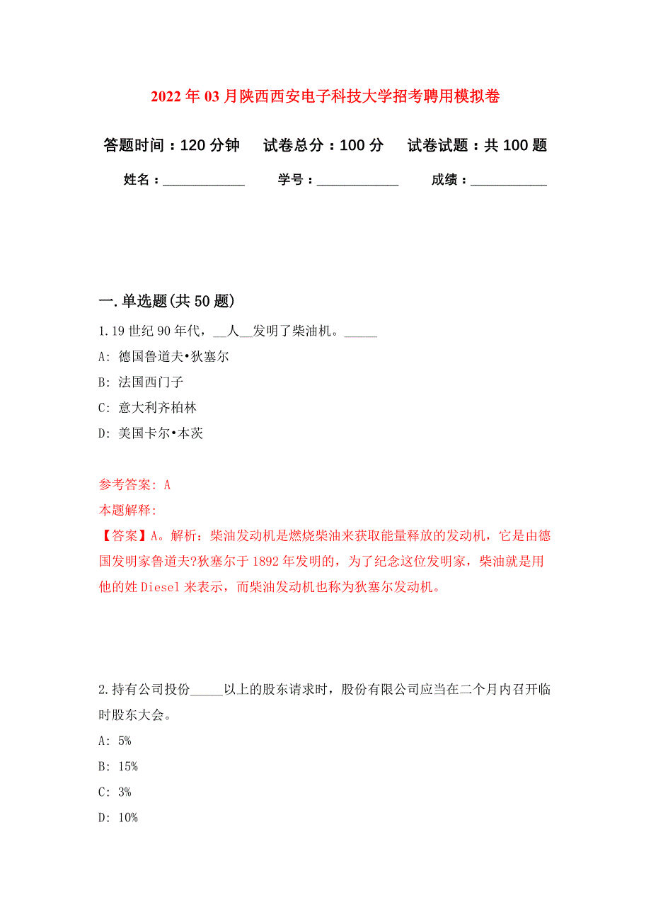 2022年03月陕西西安电子科技大学招考聘用押题训练卷（第0版）_第1页