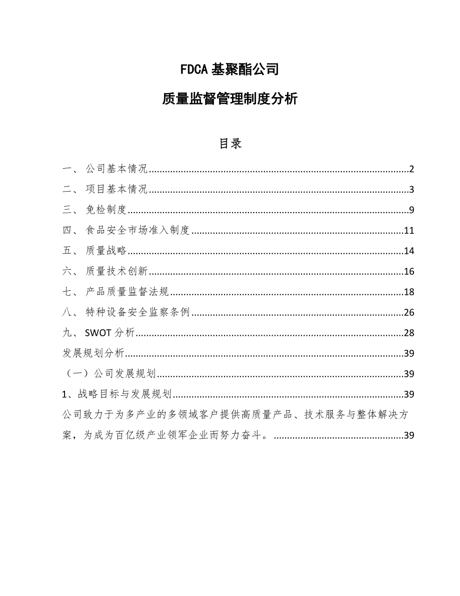 FDCA基聚酯公司质量监督管理制度分析_范文_第1页