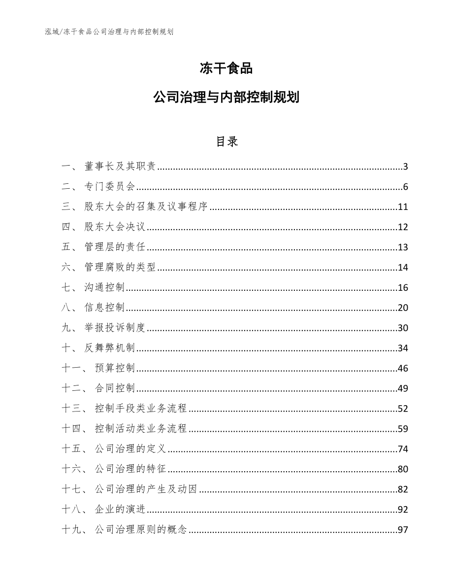 冻干食品公司治理与内部控制规划【参考】_第1页