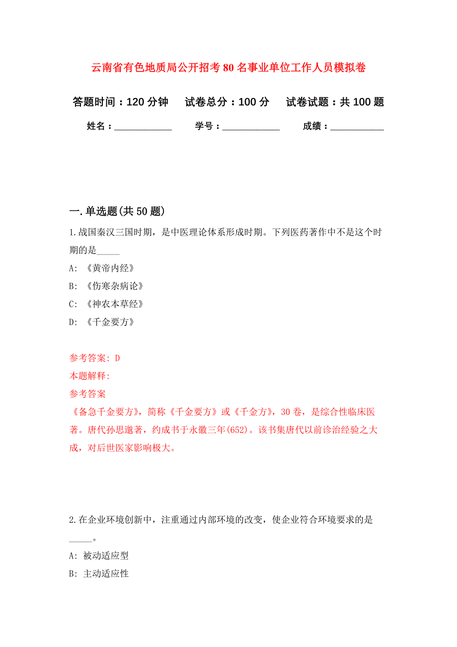 云南省有色地质局公开招考80名事业单位工作人员押题训练卷（第8次）_第1页