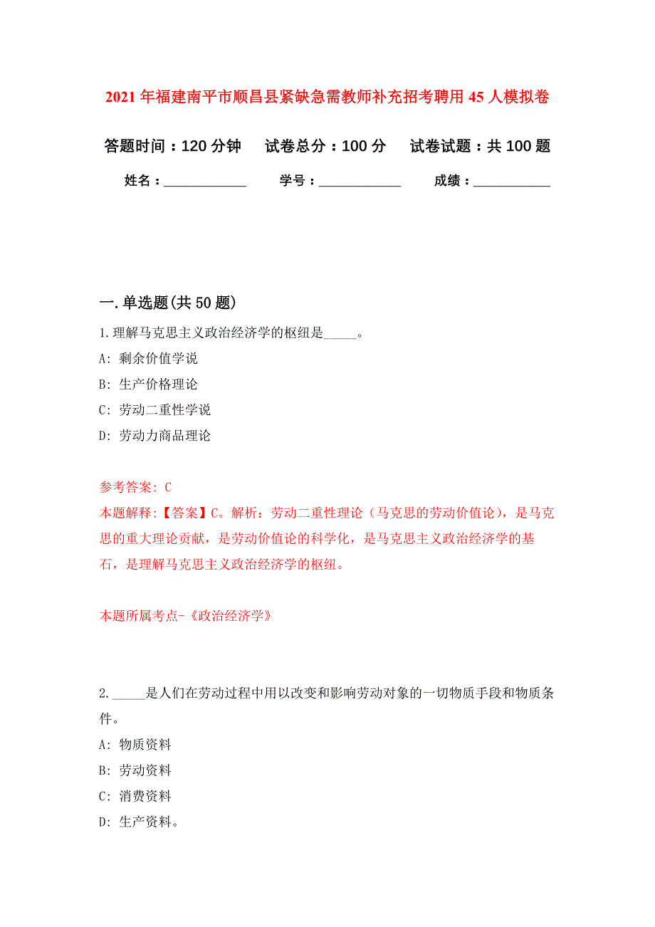2021年福建南平市顺昌县紧缺急需教师补充招考聘用45人押题训练卷（第5版）_第1页