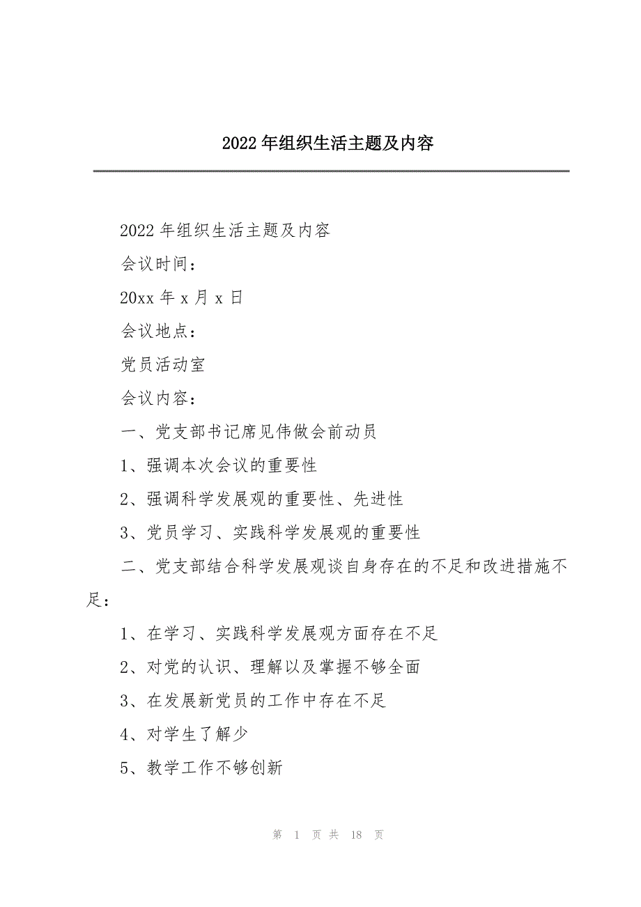 2022年组织生活主题及内容_第1页