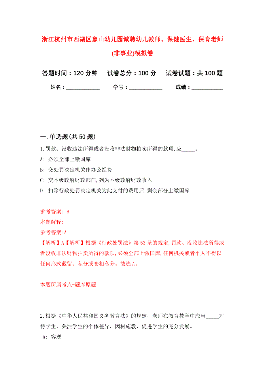 浙江杭州市西湖区象山幼儿园诚聘幼儿教师、保健医生、保育老师(非事业)押题训练卷（第9卷）_第1页