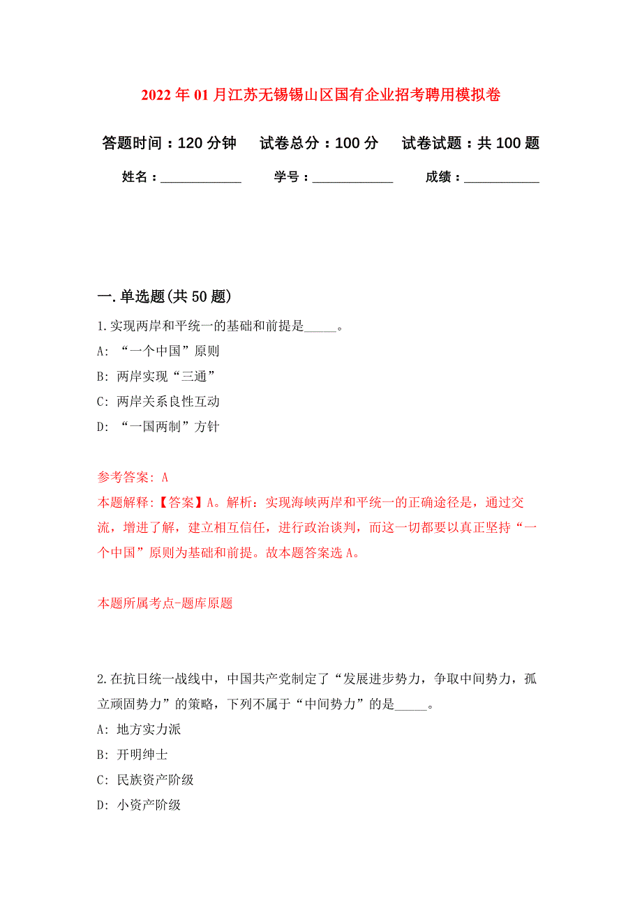 2022年01月江苏无锡锡山区国有企业招考聘用押题训练卷（第2版）_第1页