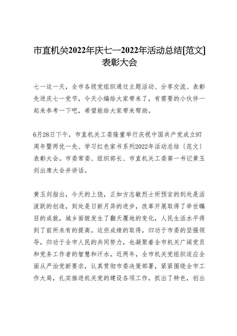 2022年市直机关年庆七一活动汇报总结表彰大会_第1页