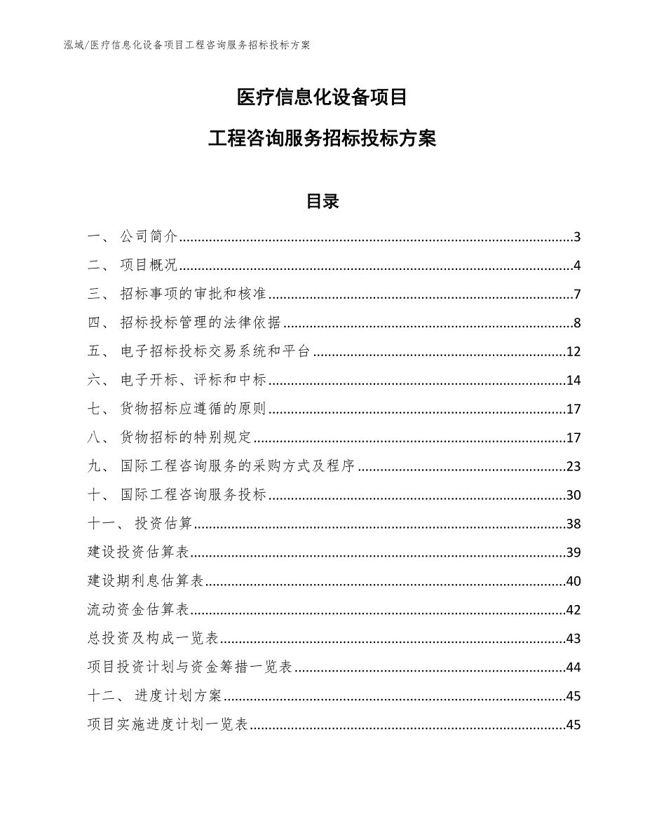 医疗信息化设备项目工程咨询服务招标投标方案_第1页