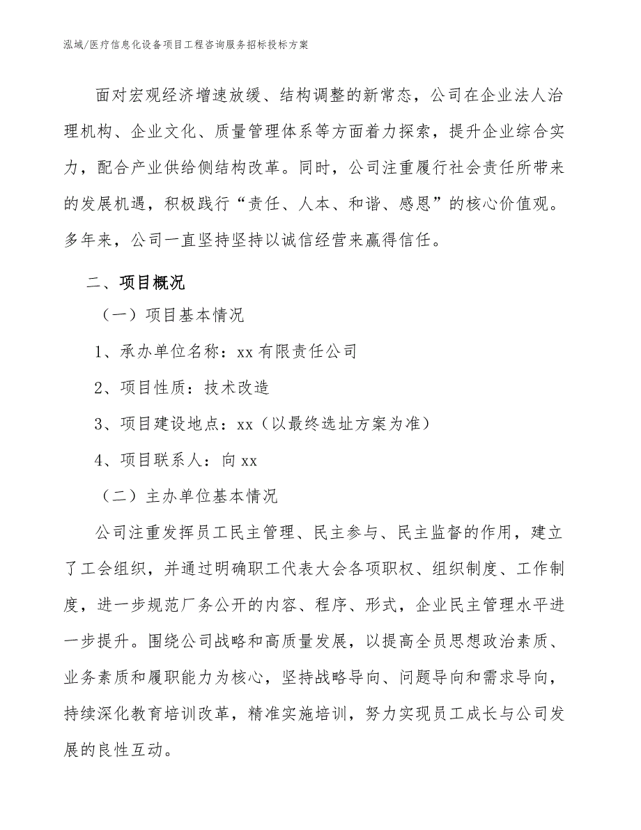 医疗信息化设备项目工程咨询服务招标投标方案_第4页