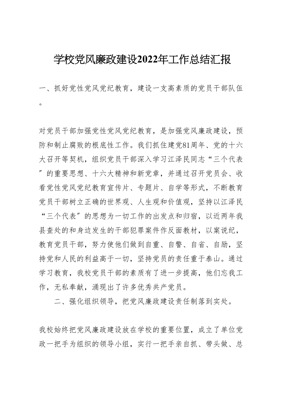 2022年学校党风廉政建设工作汇报总结汇报_第1页