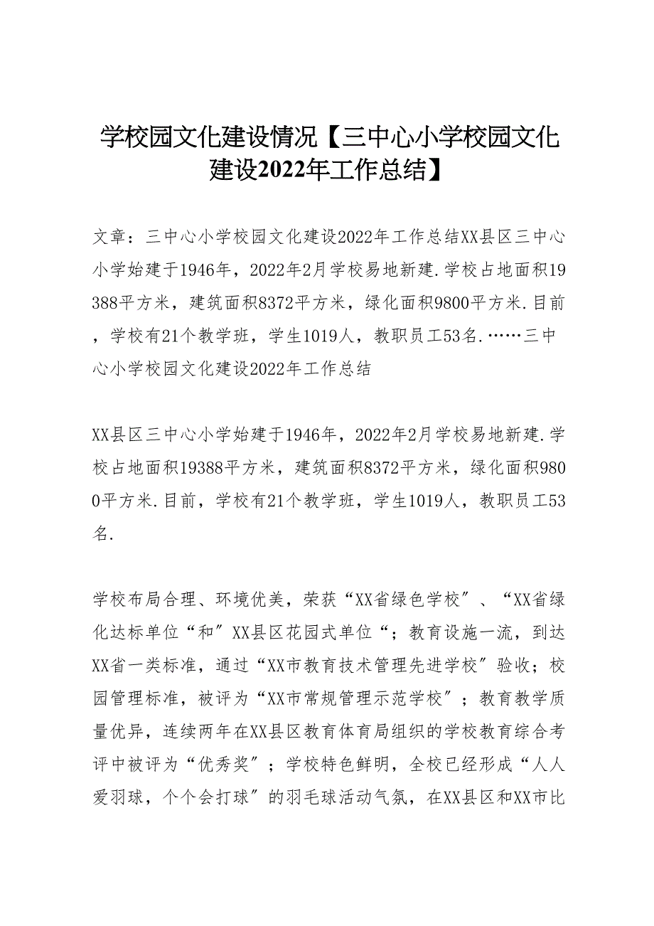 2022年学校园文化建设情况三中心小学校园文化建设工作汇报总结_第1页