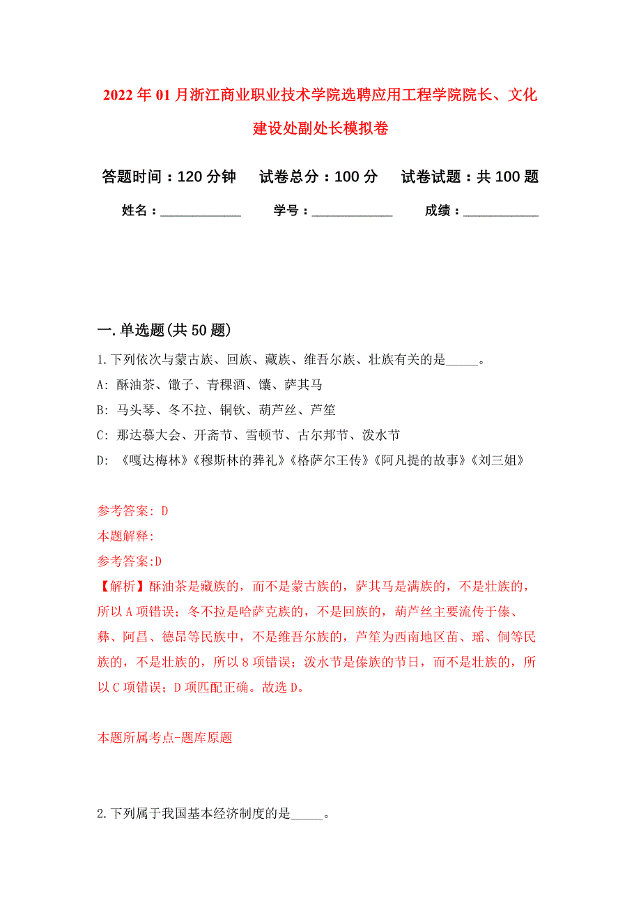 2022年01月浙江商业职业技术学院选聘应用工程学院院长、文化建设处副处长押题训练卷（第0次）_第1页