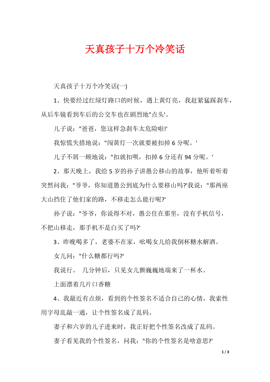 天真孩子十万个冷笑话_第1页
