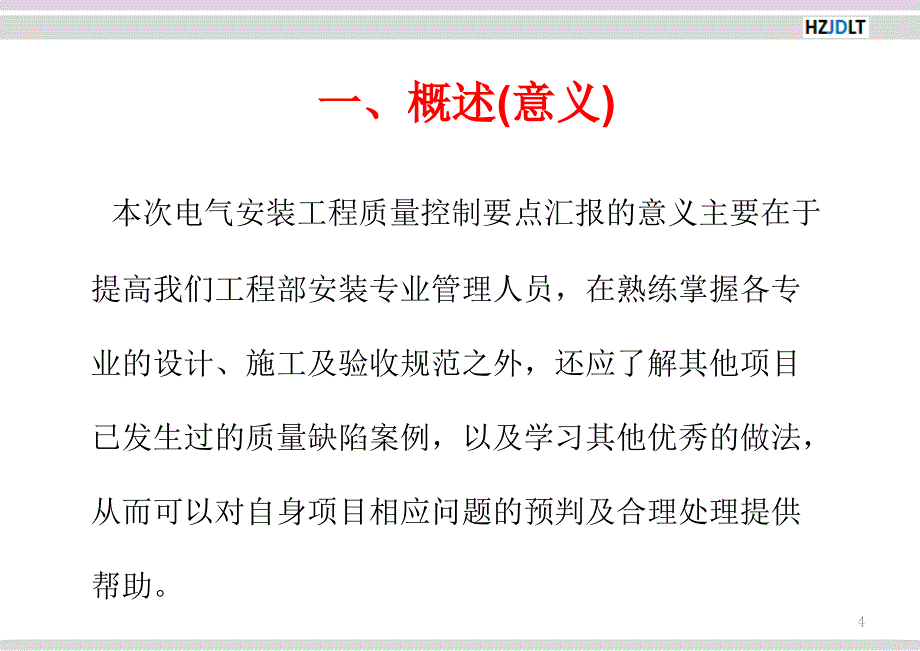 电气工程质量控制要点课件_第4页