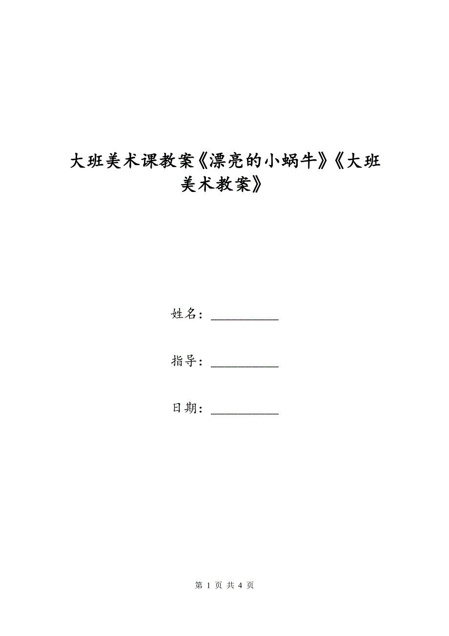 大班美术课教案《漂亮的小蜗牛》《大班美术教案》_第1页