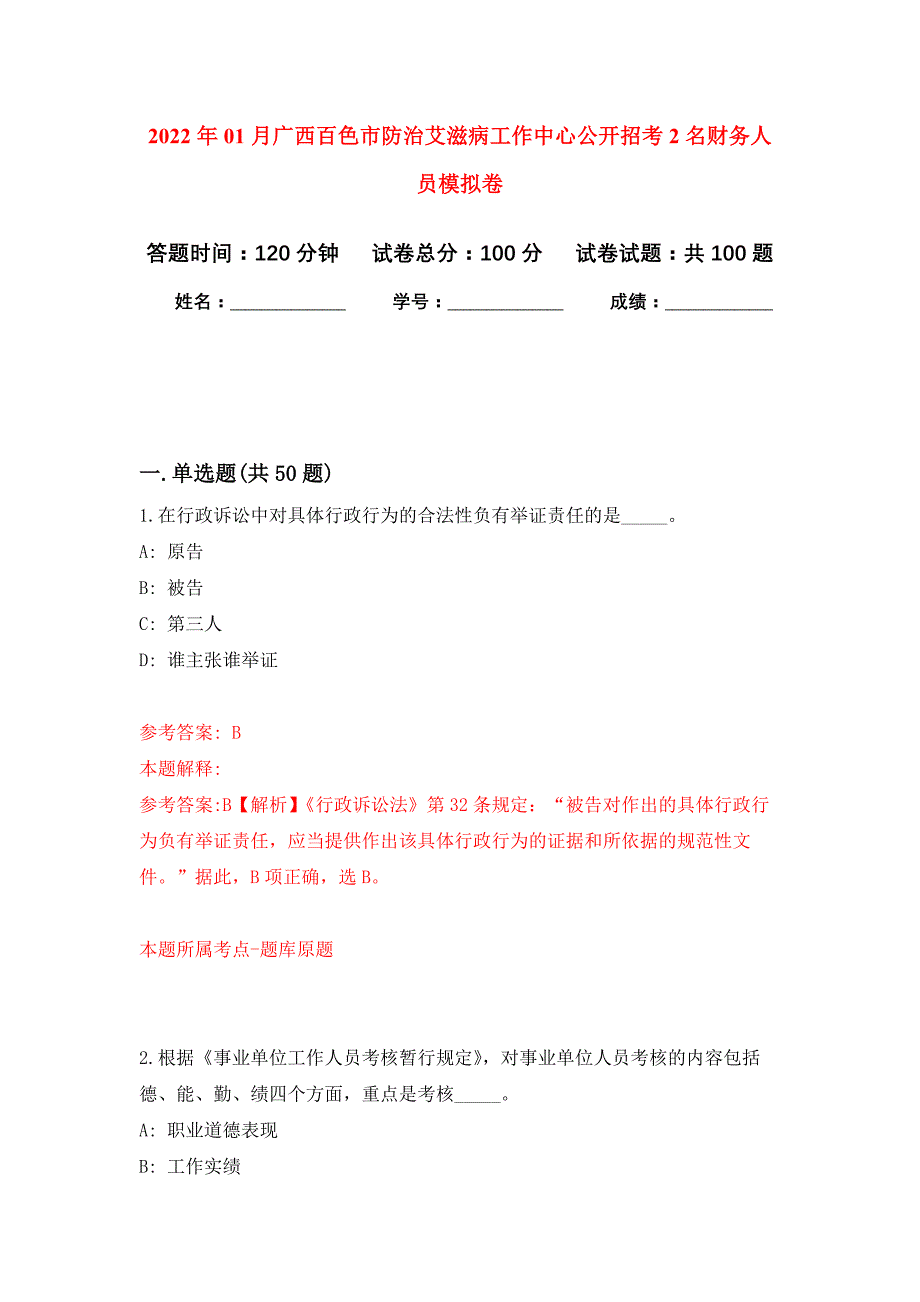 2022年01月广西百色市防治艾滋病工作中心公开招考2名财务人员押题训练卷（第0版）_第1页