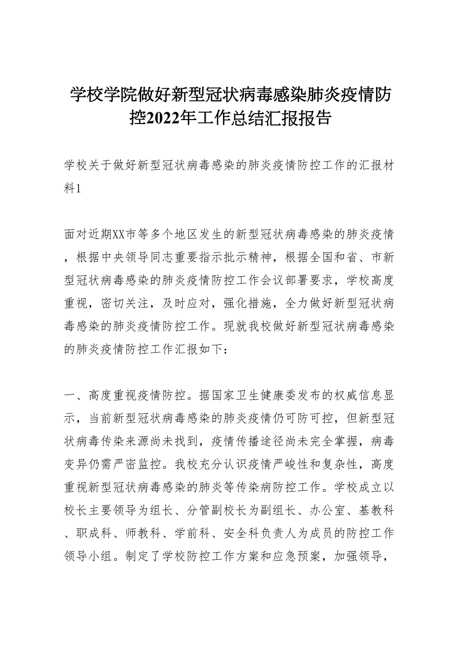 2022年学校学院做好新型冠状病毒感染肺炎疫情防控工作汇报总结汇报报告_第1页