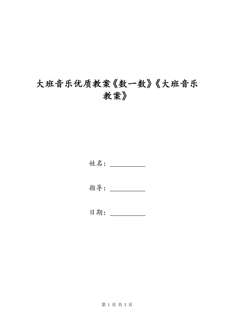 大班音乐优质教案《数一数》《大班音乐教案》_第1页