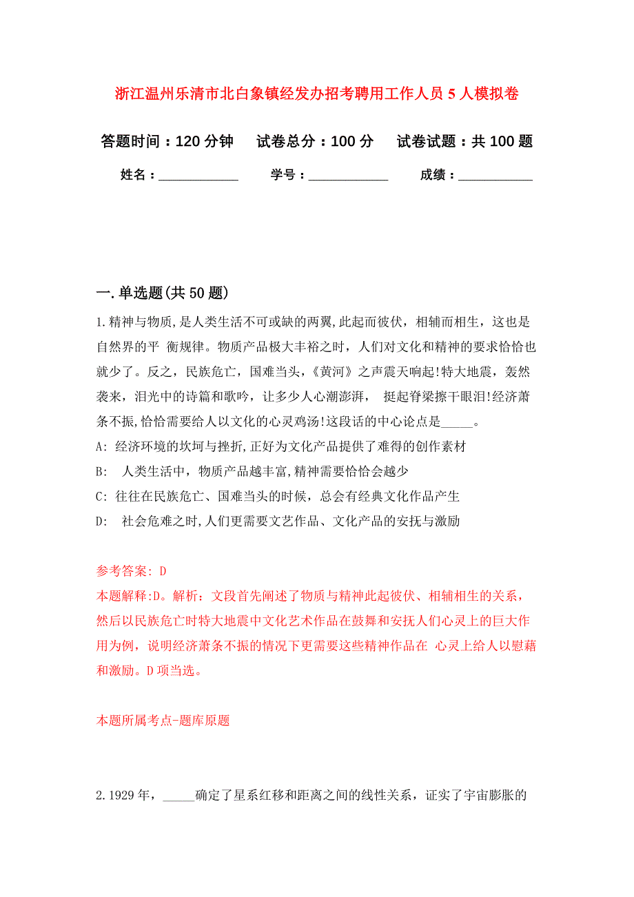 浙江温州乐清市北白象镇经发办招考聘用工作人员5人押题训练卷（第3卷）_第1页