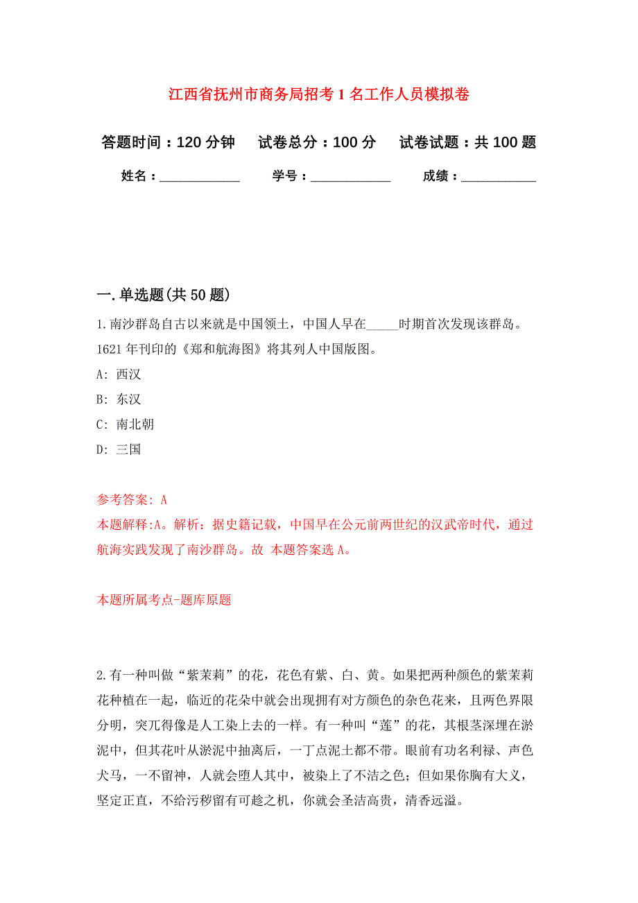 江西省抚州市商务局招考1名工作人员押题训练卷（第3卷）_第1页