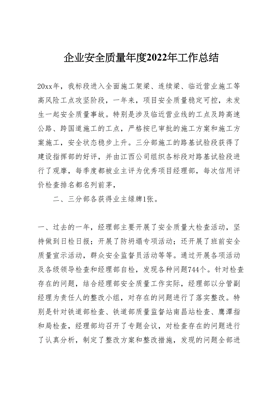 2022年企业安全质量年度工作汇报总结_第1页