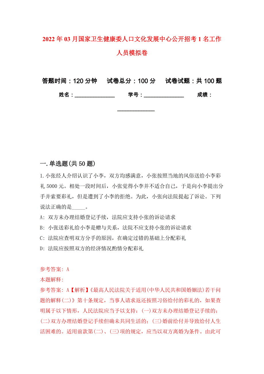 2022年03月国家卫生健康委人口文化发展中心公开招考1名工作人员押题训练卷（第0版）_第1页