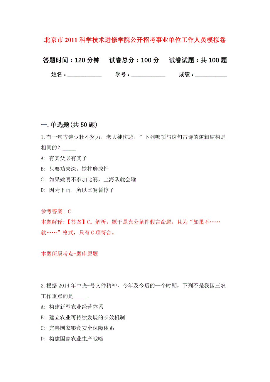 北京市2011科学技术进修学院公开招考事业单位工作人员押题训练卷（第0次）_第1页