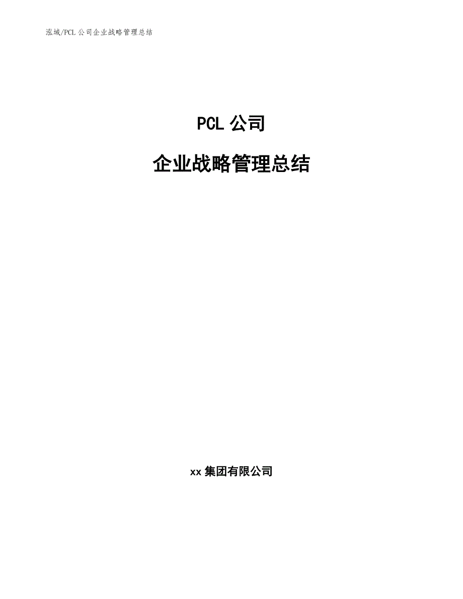 PCL公司企业战略管理总结_第1页