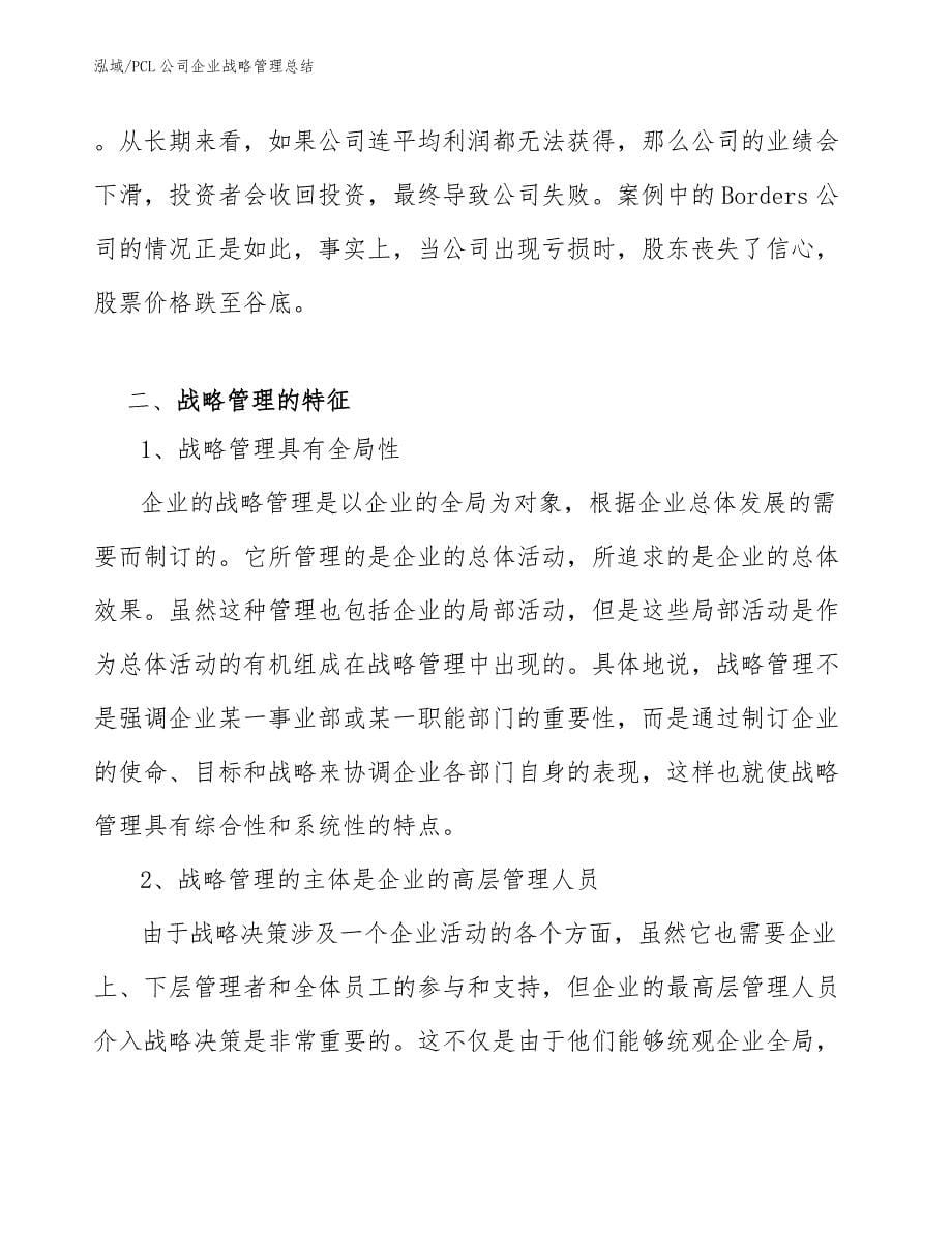 PCL公司企业战略管理总结_第5页